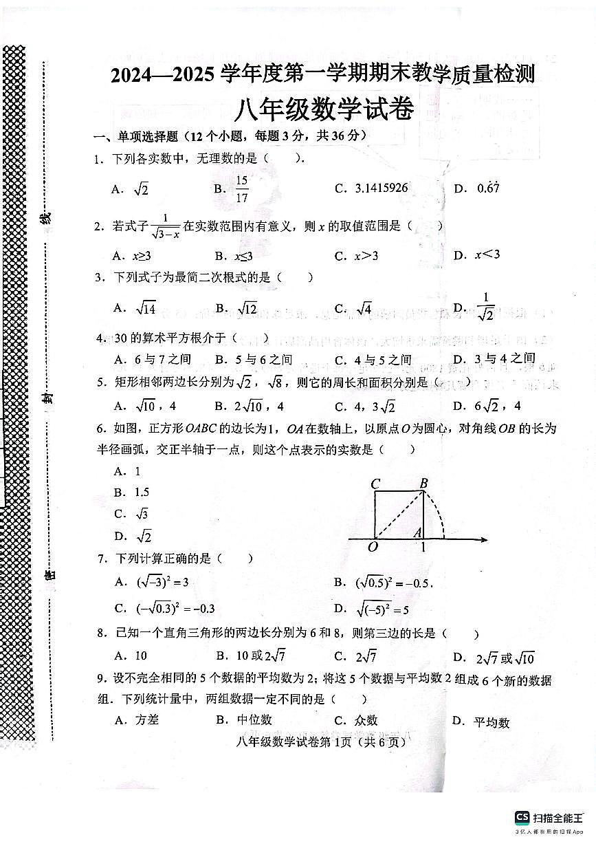河北省邯郸市肥乡区2024-2025学年八年级上学期1月期末数学试题第1页