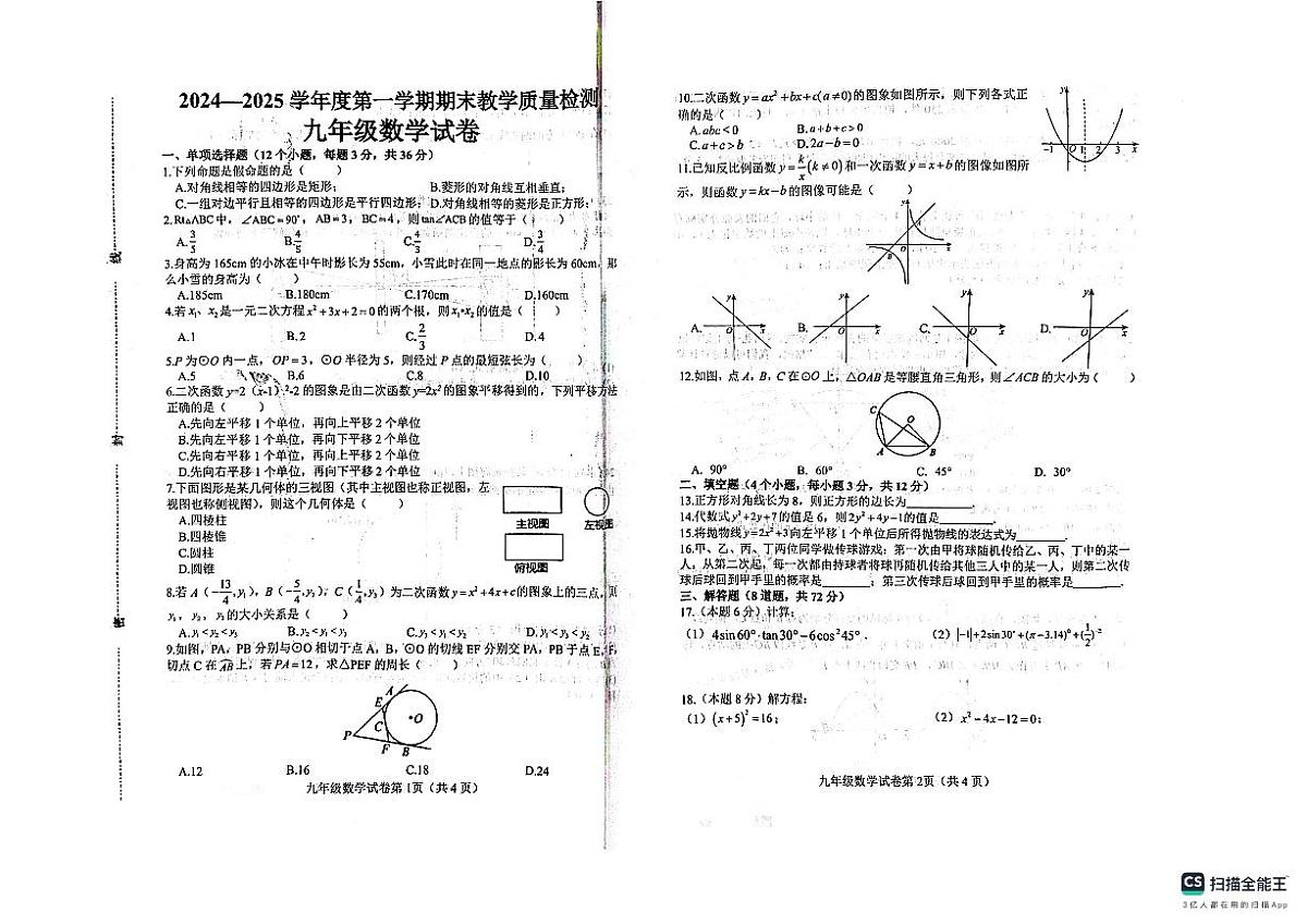 肥乡区2024—2025学年第一学期九年级数学期末试卷第1页
