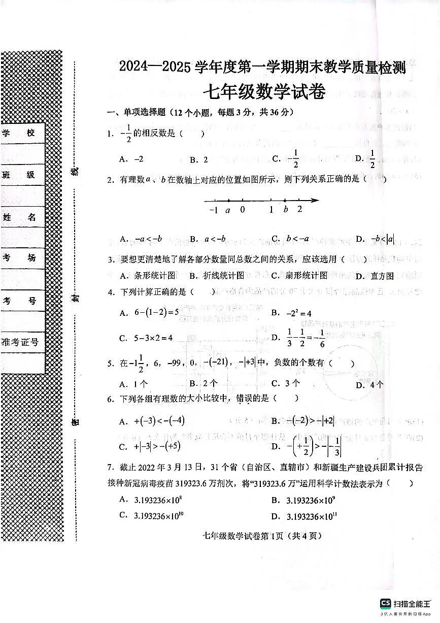 肥乡区2024—2025学年第一学期七年级数学期末试卷第1页