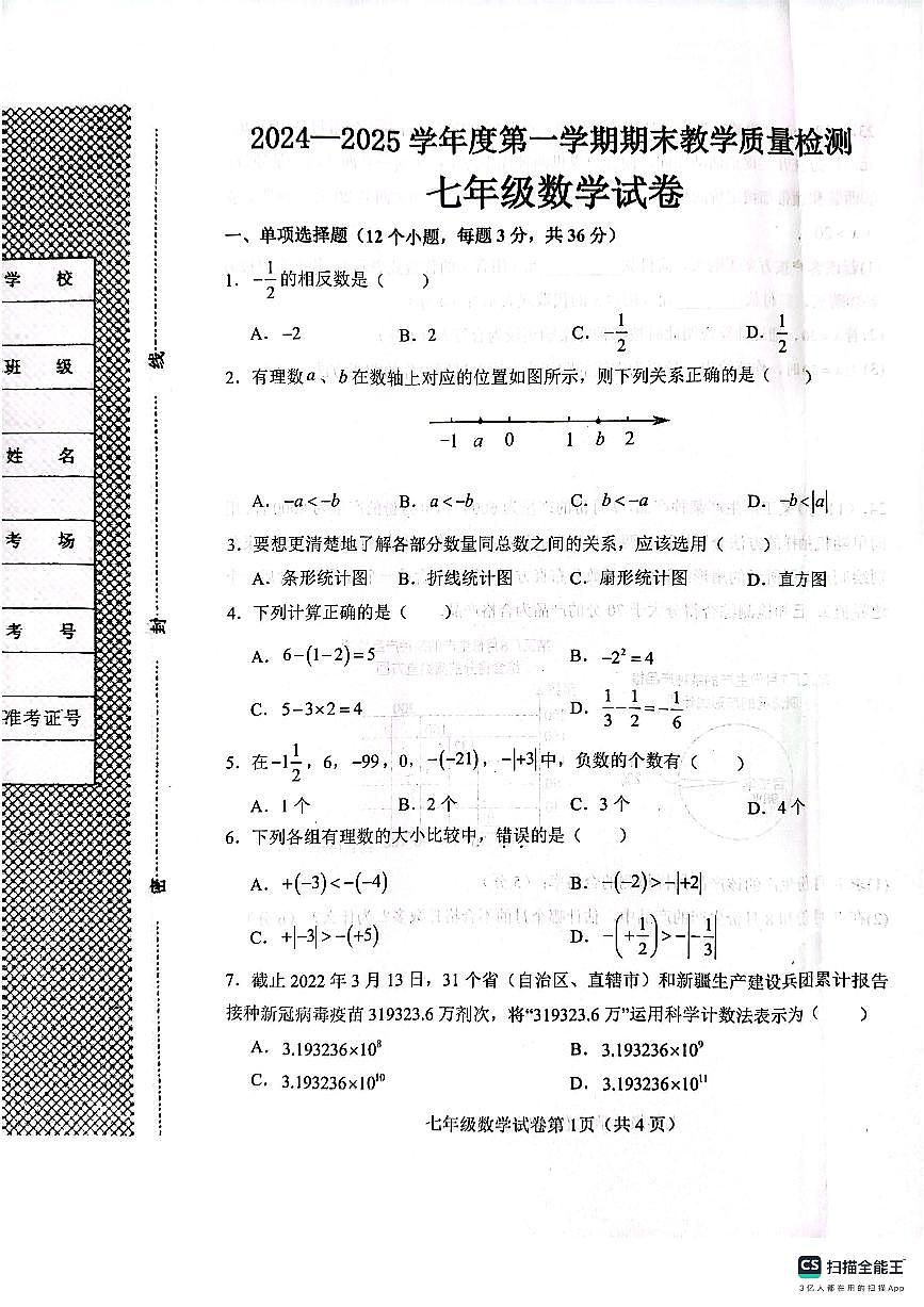 肥乡区2024—2025学年第一学期七年级数学期末试卷第1页