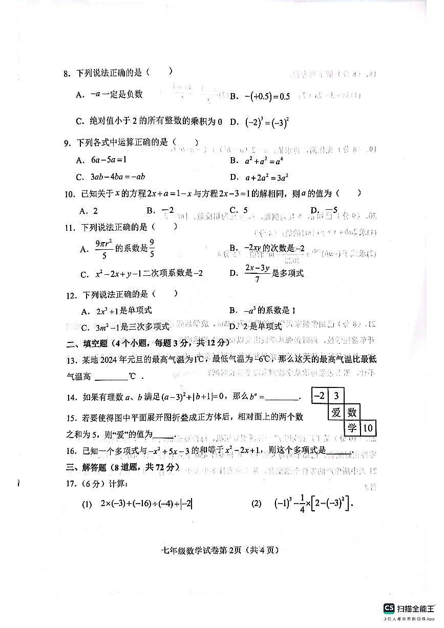 肥乡区2024—2025学年第一学期七年级数学期末试卷第2页
