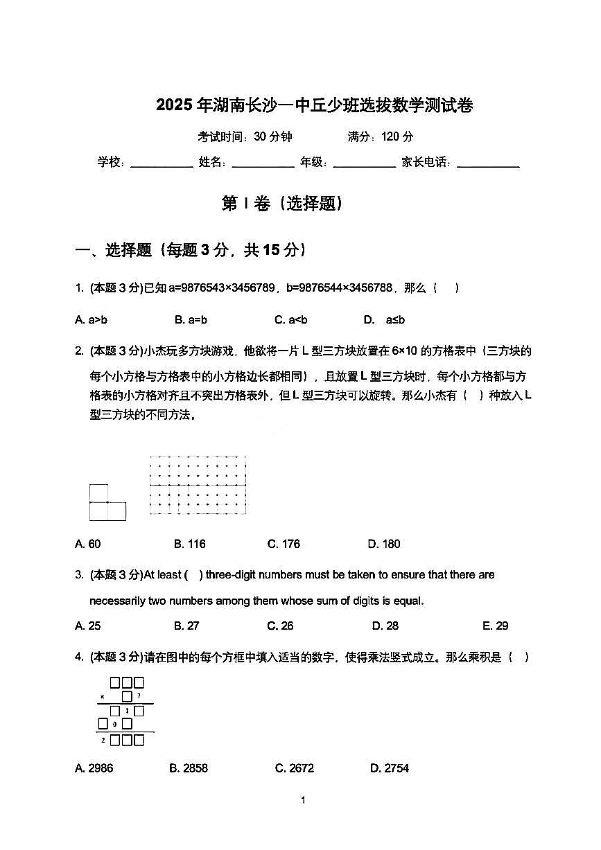2025年12月湖南长沙一中丘少班选拔赛数学测试卷无答案第1页