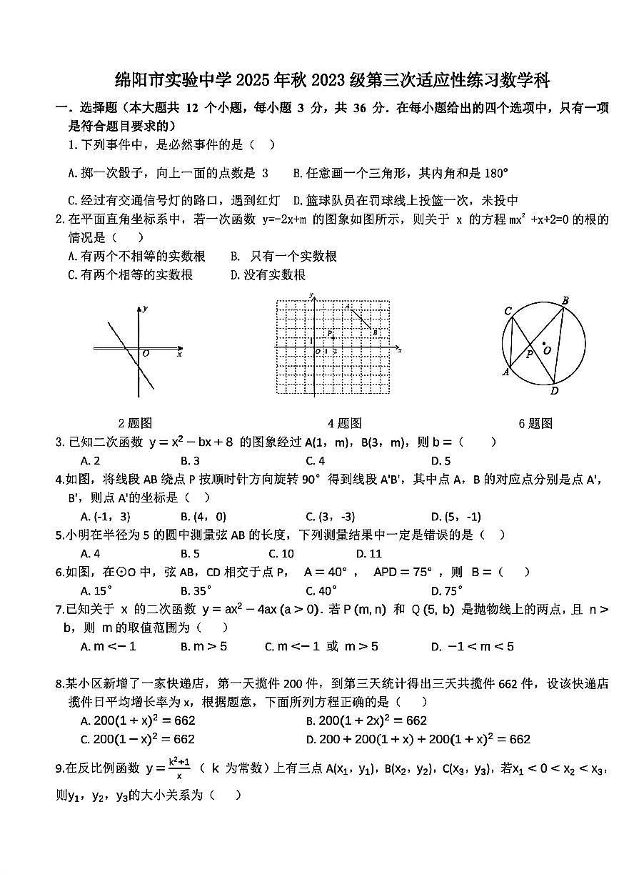 四川绵阳市实验中学2025年秋2023级第三次适应性练习数学试卷（无答案）第1页