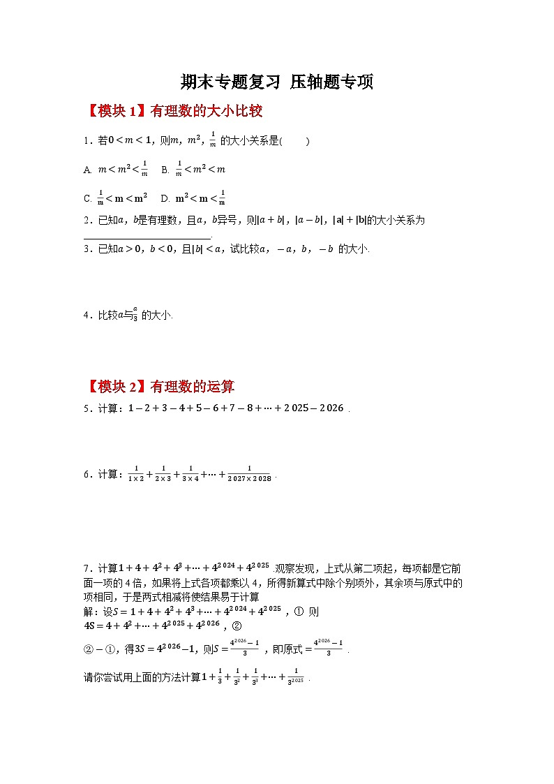 期末专题复习 压轴题专项同步练习人教版数学七年级上册（含答案）第1页