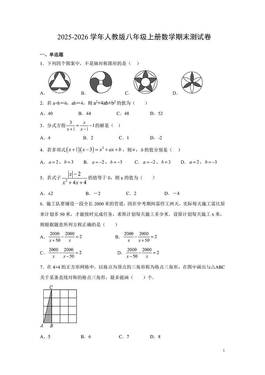 2025-2026学年人教版八年级上册数学期末测试卷含答案第1页