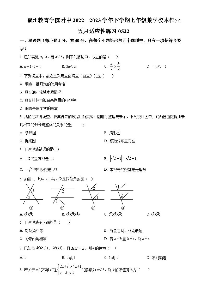 福建省福州市教育学院附属中学七年级下学期5月月考数学试题（原卷版）-A4第1页