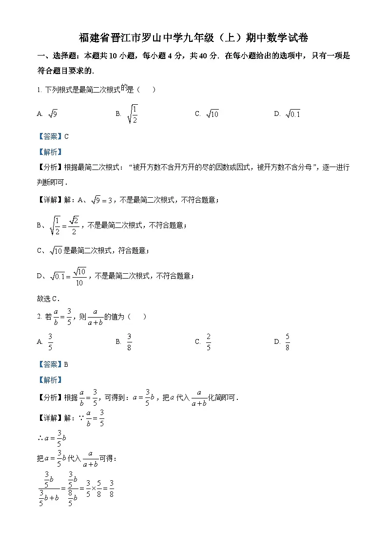 福建省泉州市晋江市罗山中学上学期九年级期中考试数学试卷 （解析版）-A4第1页