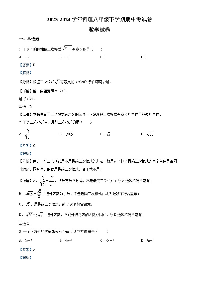福建省莆田市哲理中学八年级下学期数学期中考试卷（解析版）-A4第1页