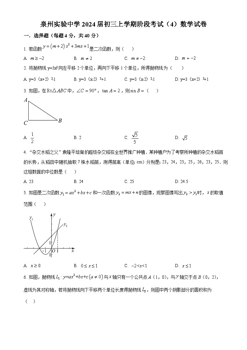 福建省泉州市泉州实验中学九年级上学期月考（4）数学试题（原卷版）-A4第1页