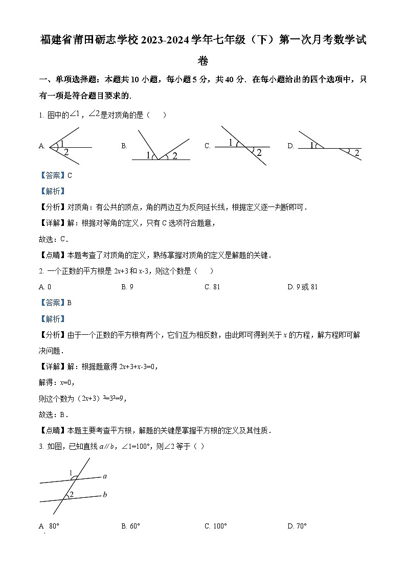 福建省莆田砺志学校七年级下学期第一次月考数学试题（解析版）-A4第1页