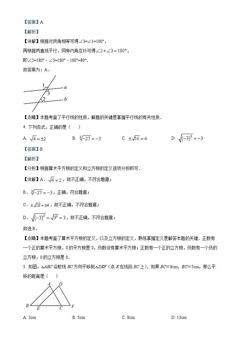 福建省莆田砺志学校七年级下学期第一次月考数学试题（解析版）-A4第2页
