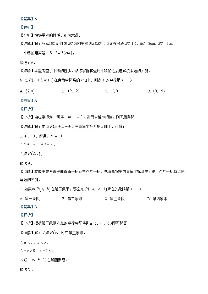 福建省莆田砺志学校七年级下学期第一次月考数学试题（解析版）-A4第3页