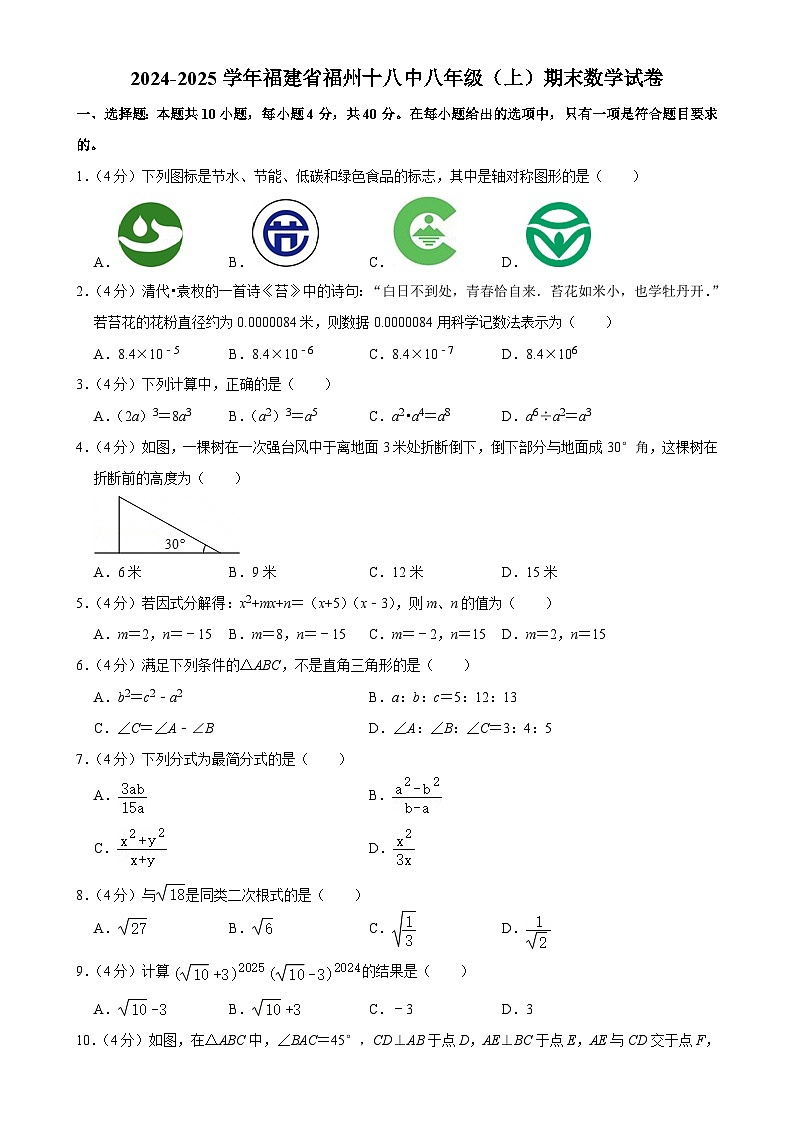 福建省福州第十八中学八年级上学期期末数学试卷-A4第1页