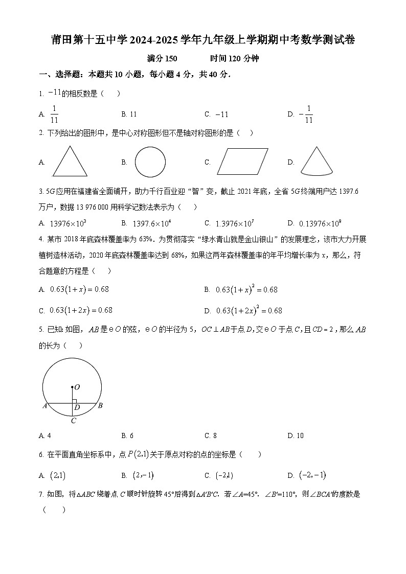 福建省莆田市第十五中学九年级上学期期中考试数学试题（原卷版）-A4第1页