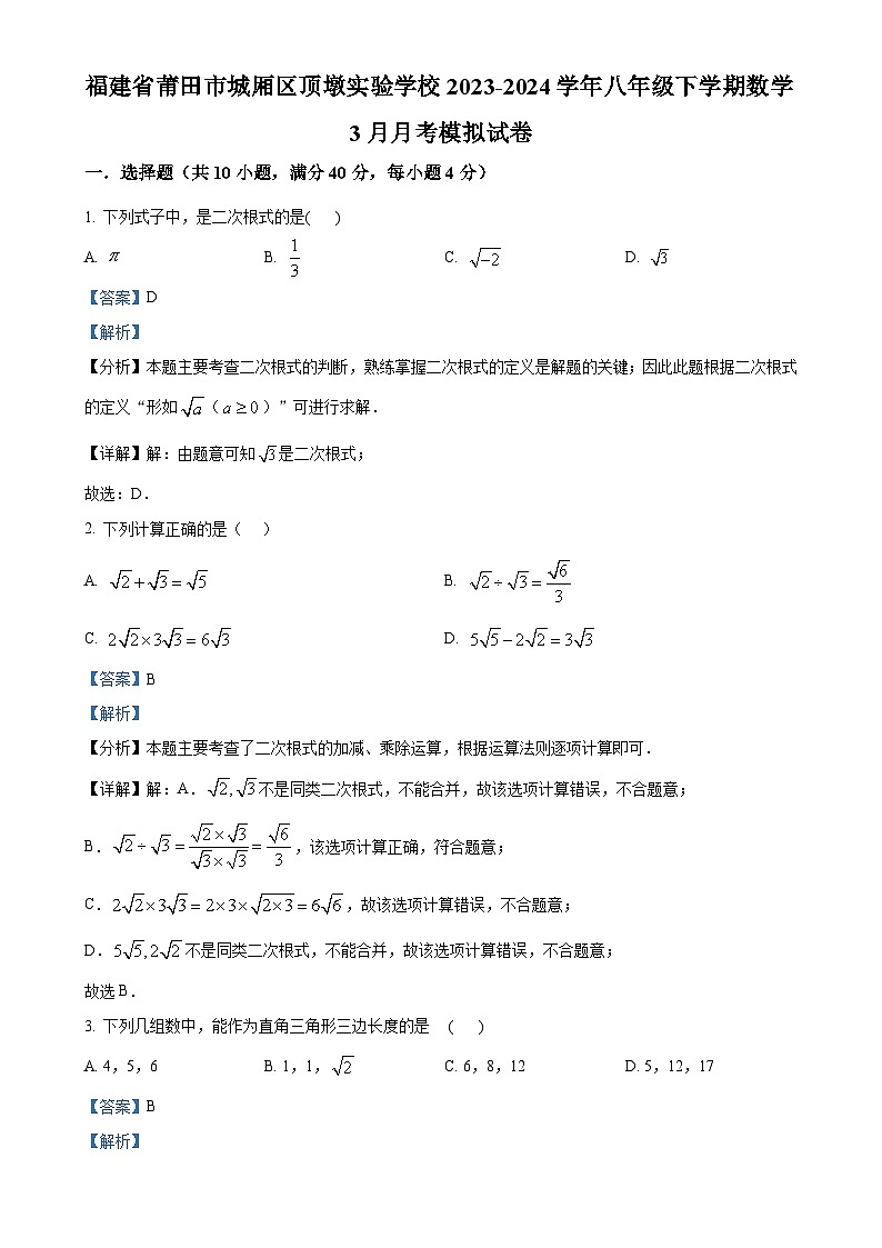 福建省莆田市城厢区顶墩实验学校八年级下学期3月月考模拟数学试题（解析版）-A4第1页