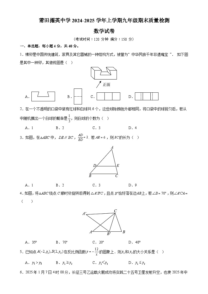 福建省莆田擢英中学上学期九年级期末质量检测数学试卷-A4第1页