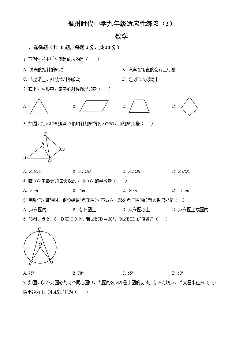 福建省福州时代中学九年级上学期月考数学试题（原卷版）-A4第1页
