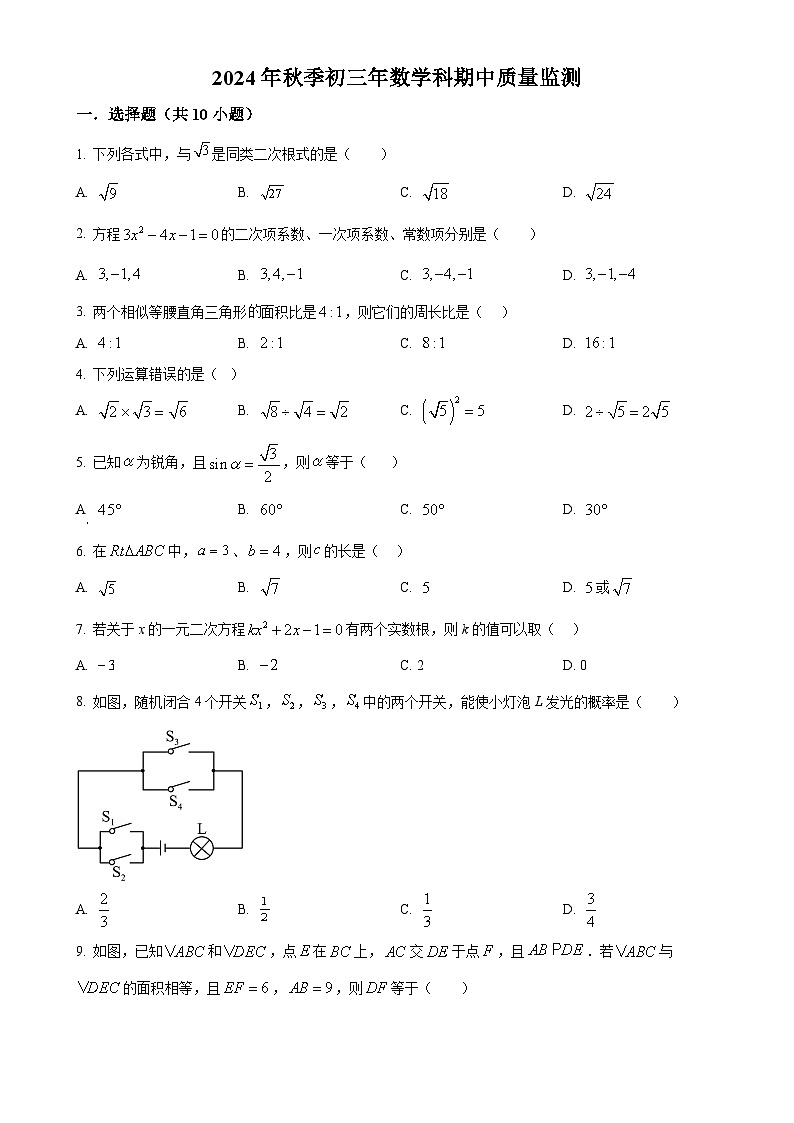 福建省泉州市东海中学九年级上学期数学科期中质量监测（原卷版）-A4第1页