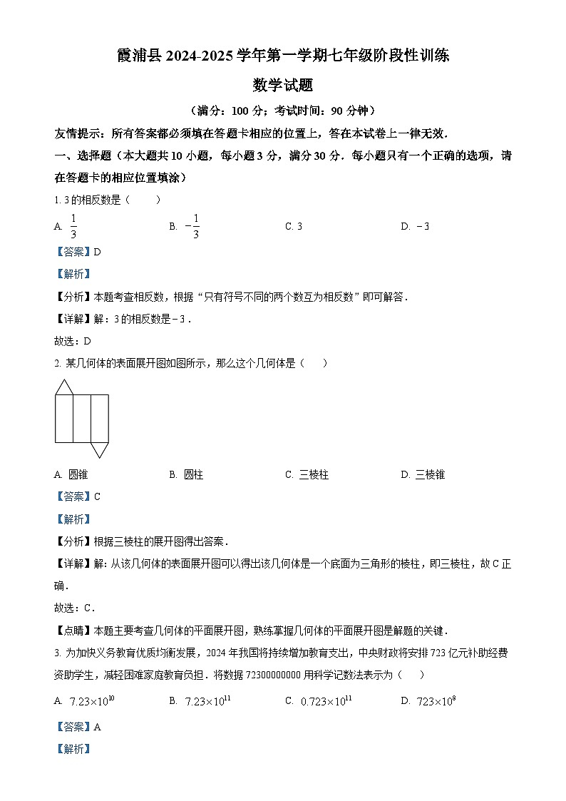 福建省宁德市霞浦县七年级上学期期中数学试题（解析版）-A4第1页