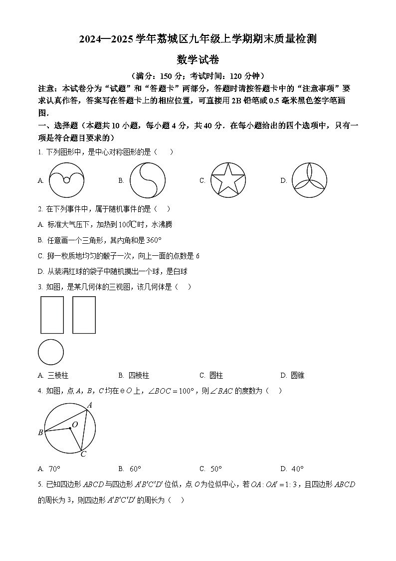 福建省莆田市荔城区九年级上学期期末质量检测数学试卷（原卷版）-A4第1页