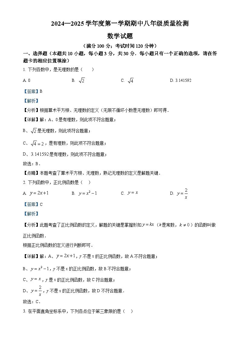 福建省宁德市福鼎市八年级上学期11月期中考试数学试题（解析版）-A4第1页