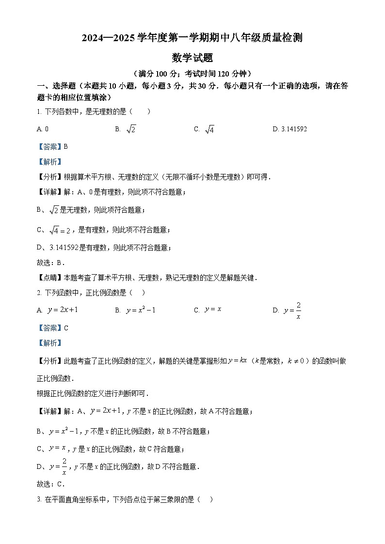 福建省宁德市福鼎市八年级上学期11月期中考试数学试题（解析版）-A4第1页