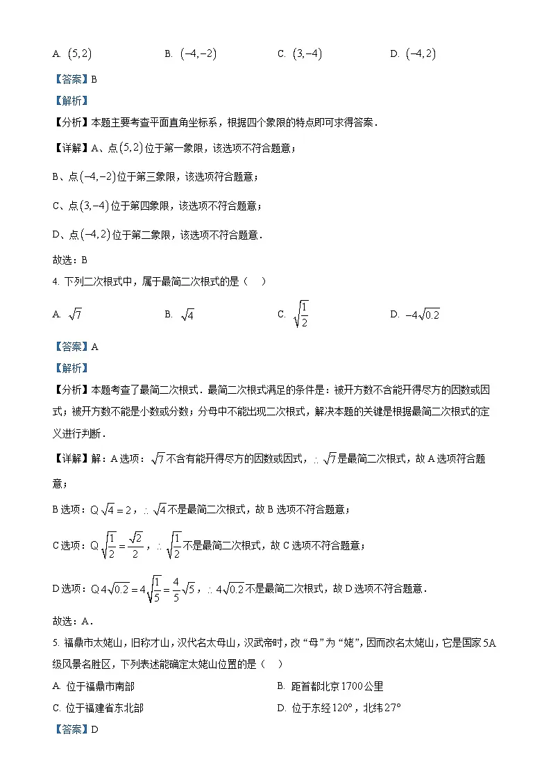 福建省宁德市福鼎市八年级上学期11月期中考试数学试题（解析版）-A4第2页