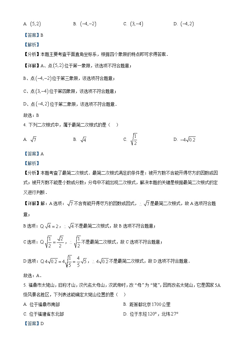 福建省宁德市福鼎市八年级上学期11月期中考试数学试题（解析版）-A4第2页