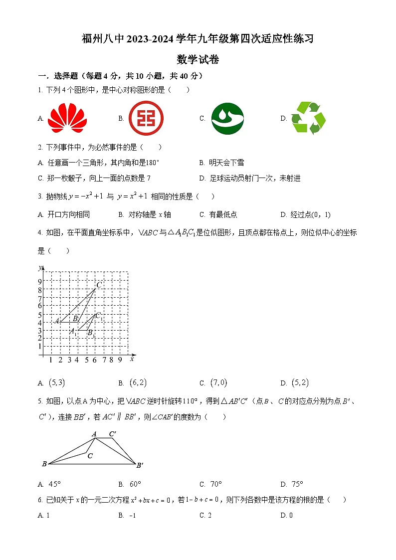 福建省福州第八中学九年级上学期月考数学试题（原卷版）-A4第1页