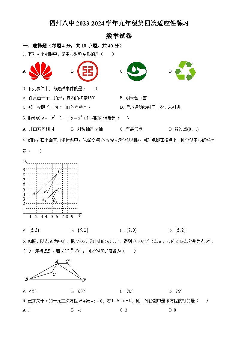 福建省福州第八中学九年级上学期月考数学试题（原卷版）-A4第1页