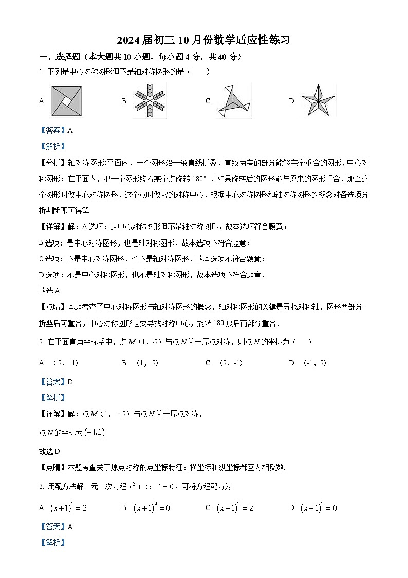 福建省福州市鼓楼区教育学院附属中学九年级上学期月考数学试题（解析版）-A4第1页
