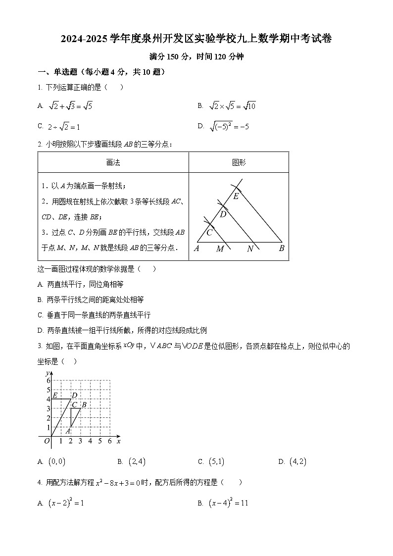 福建省泉州市开发区实验中学九年级上学期期中考试数学试题（原卷版）-A4第1页