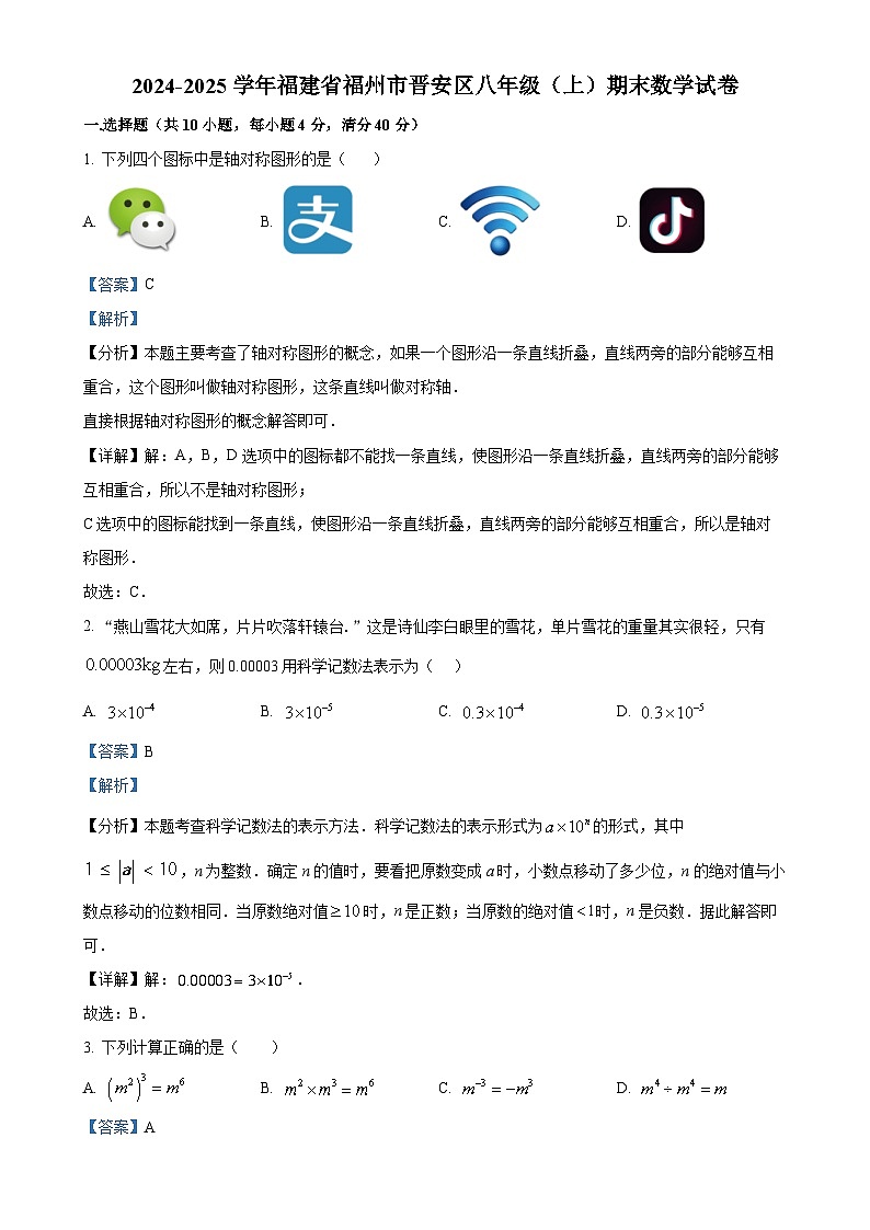 福建省福州市晋安区八年级上学期期末数学试卷（解析版）-A4第1页