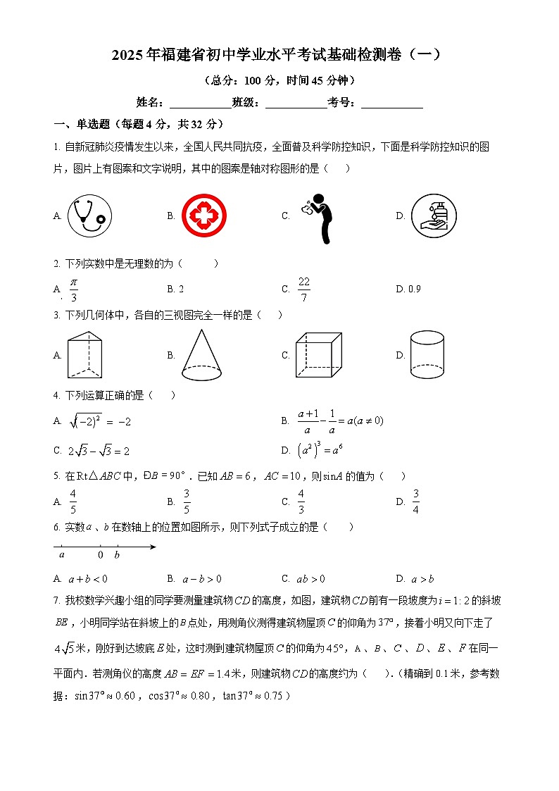 2025年福建省九年级初中学业水平考试基础检测数学卷（一）（原卷版）-A4第1页