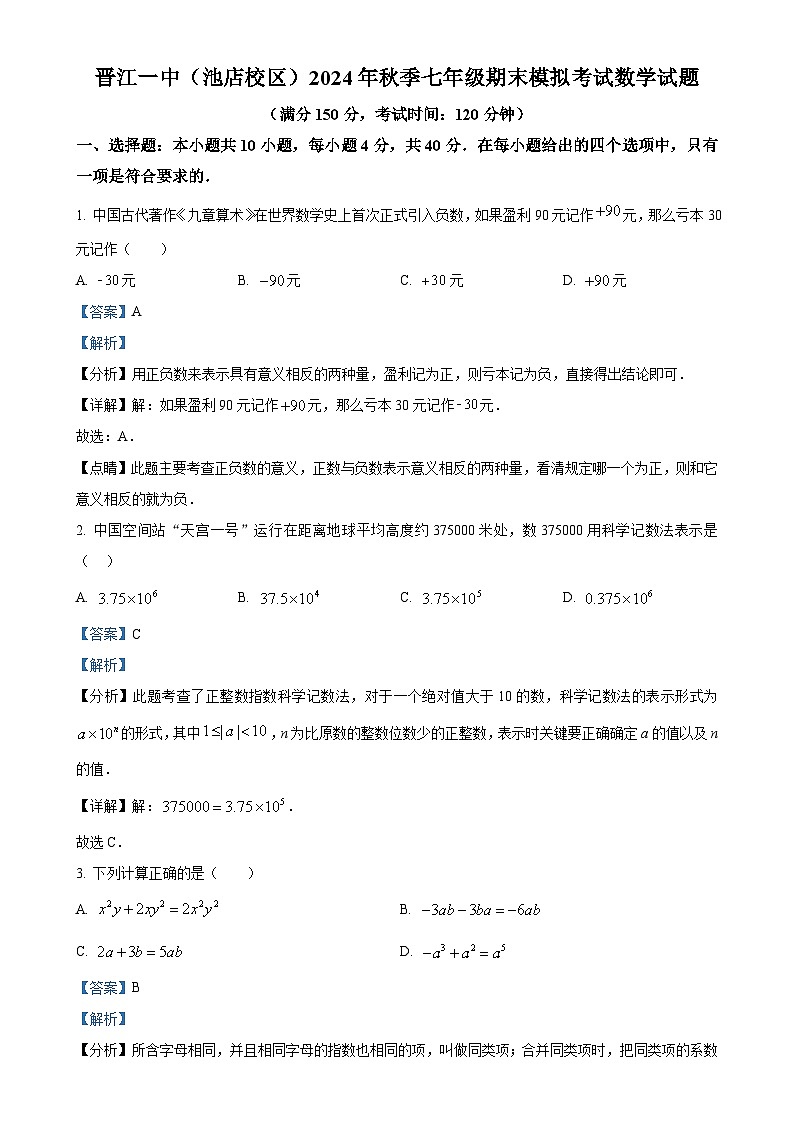福建省泉州市晋江市第一中学2024—2025学年上学期七年级数学期末模拟试卷（解析版）-A4第1页