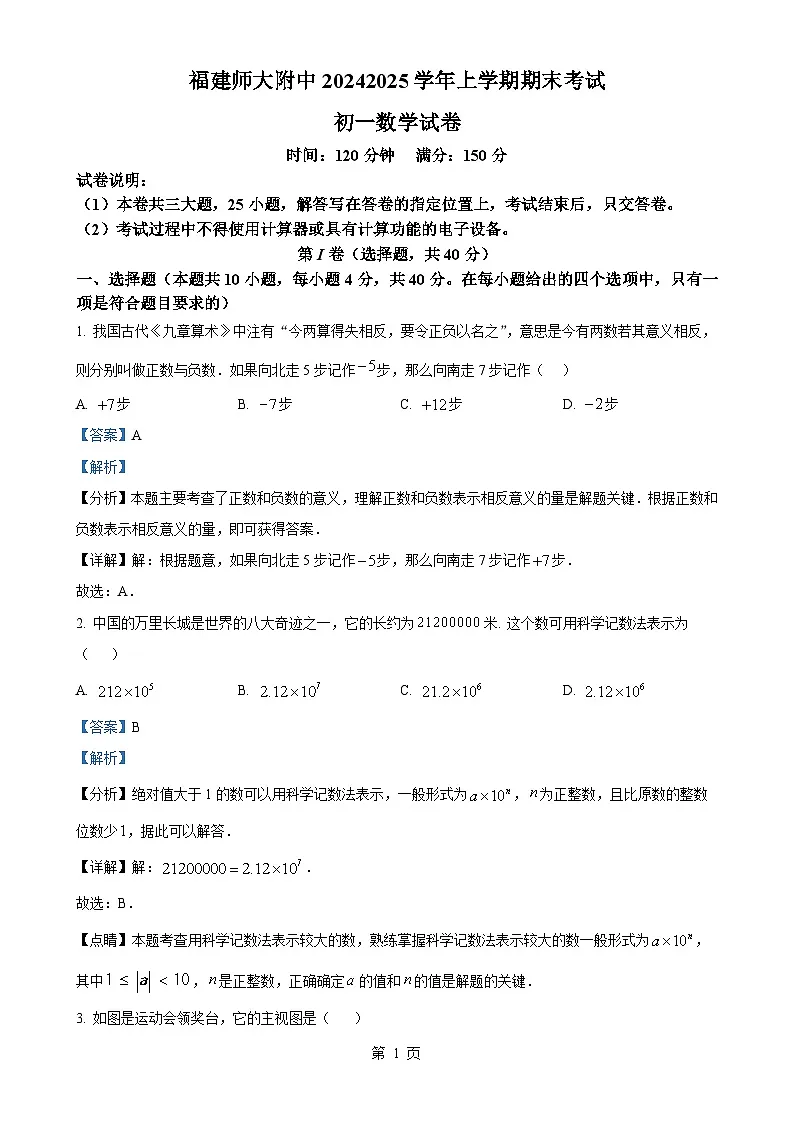 福建省福州市福建师范大学附属中学七年级上学期期末考试数学试卷（解析版）-A4第1页