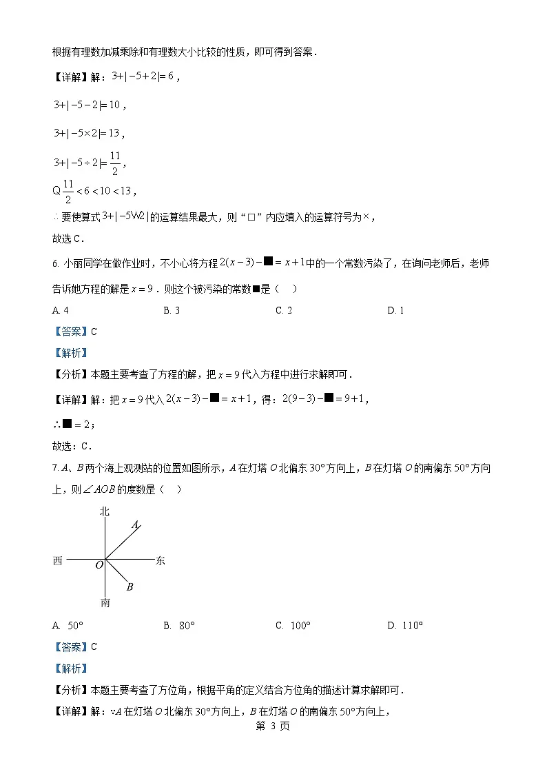 福建省福州市福建师范大学附属中学七年级上学期期末考试数学试卷（解析版）-A4第3页