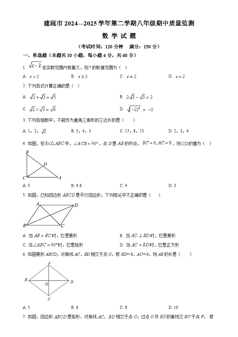 福建省南平建瓯市八年级下学期期中考试数学试题 （原卷版）-A4第1页