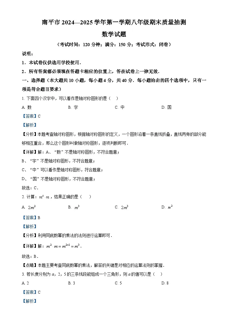 福建省南平市八年级上学期期末考试数学试题 （解析版）-A4第1页