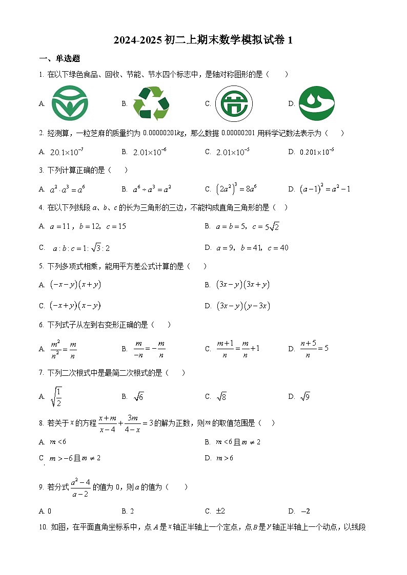 福建省福州教育学院附属中学上学期期末八年级数学模拟试卷 （原卷版）-A4第1页