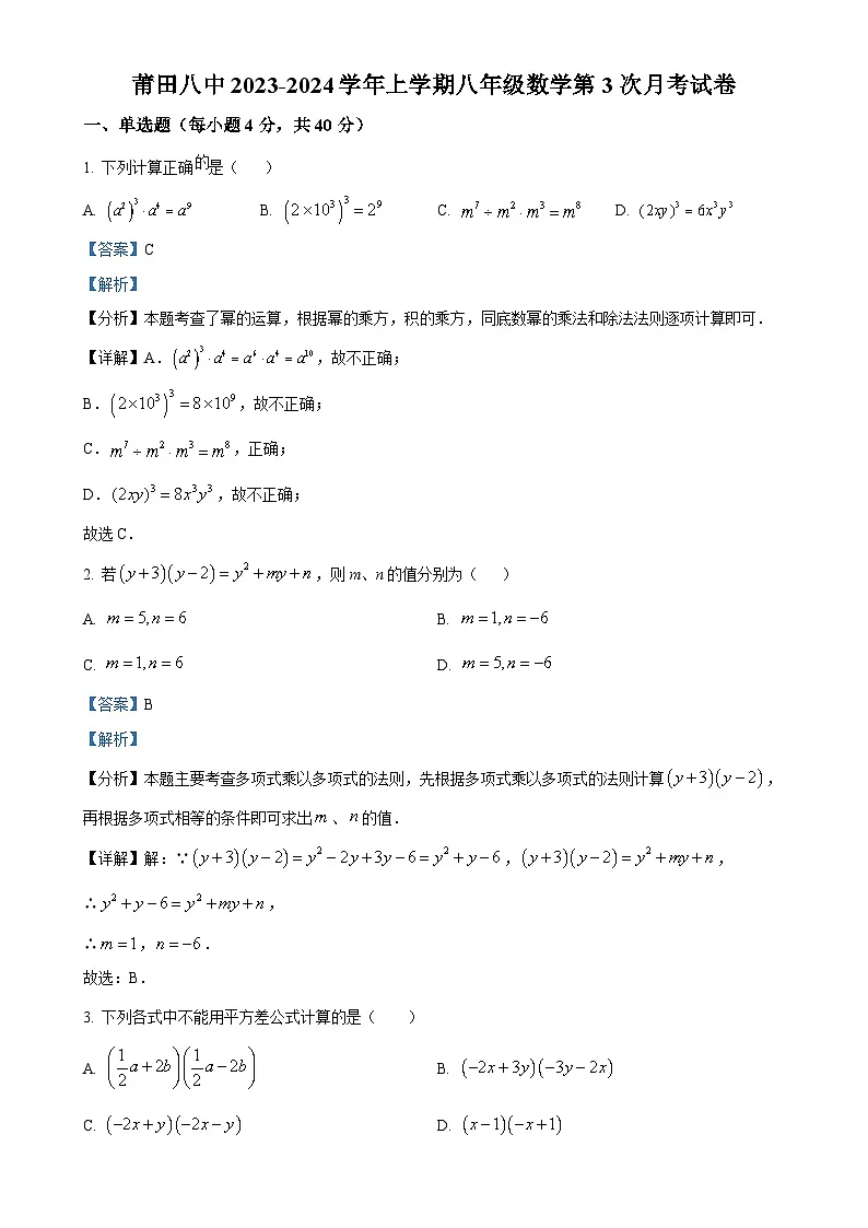 福建省莆田第八中学上学期八年级数学第3次月考试卷（解析版）-A4第1页