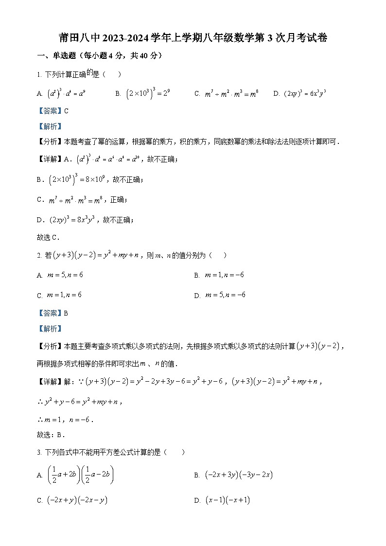 福建省莆田第八中学上学期八年级数学第3次月考试卷（解析版）-A4第1页
