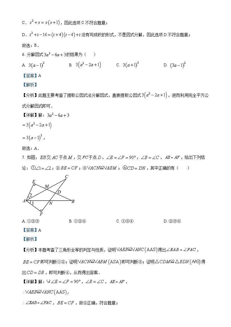 福建省莆田第八中学上学期八年级数学第3次月考试卷（解析版）-A4第3页