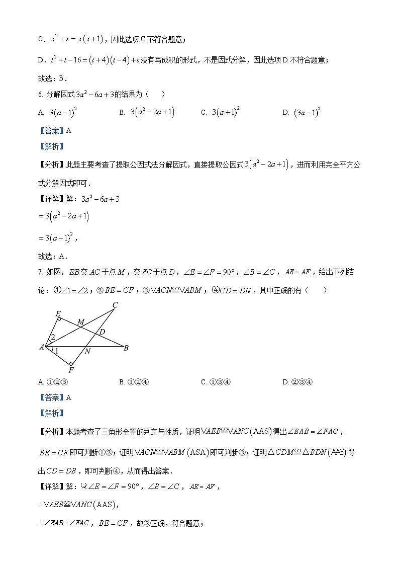 福建省莆田第八中学上学期八年级数学第3次月考试卷（解析版）-A4第3页