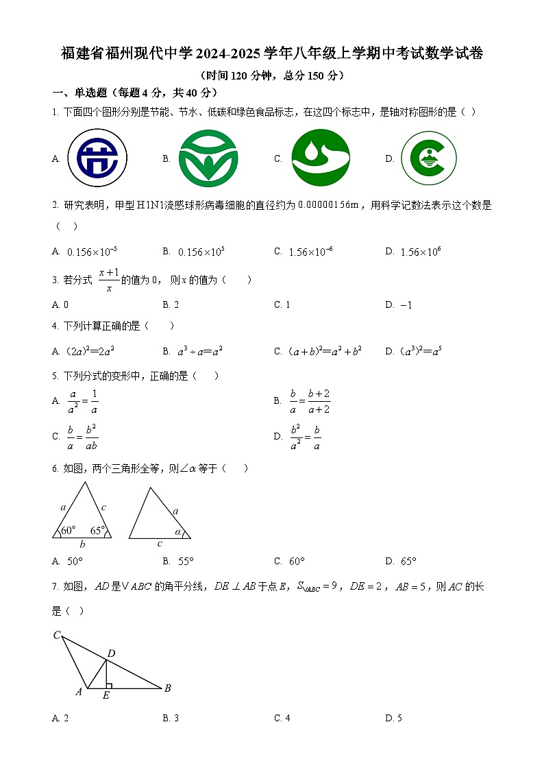 福建省福州现代中学八年级上学期中考试数学试卷 （原卷版）-A4第1页