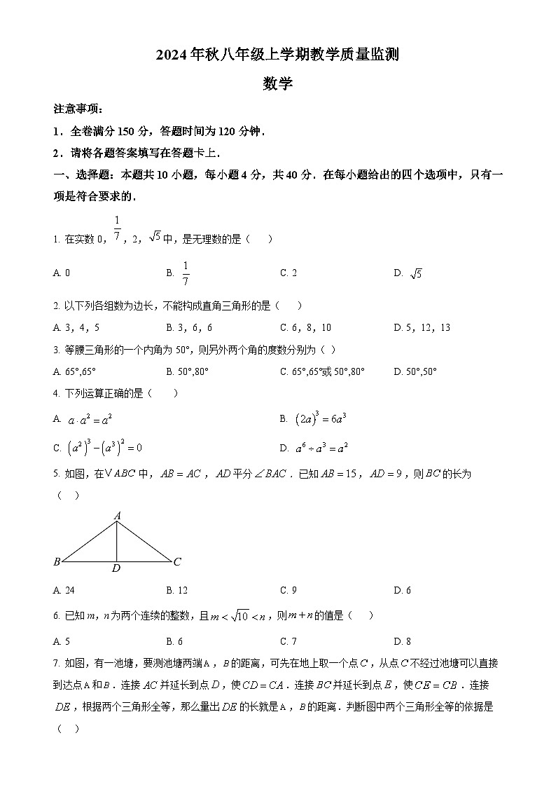 福建省泉州市八年级上学期期末考试数学试卷（原卷版）-A4第1页