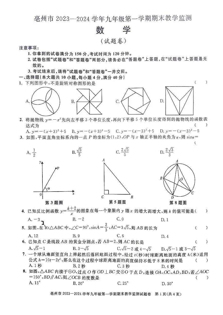 安徽省亳州市2023—2024学年上学期九年级数学期末检测试卷（无答案）第1页