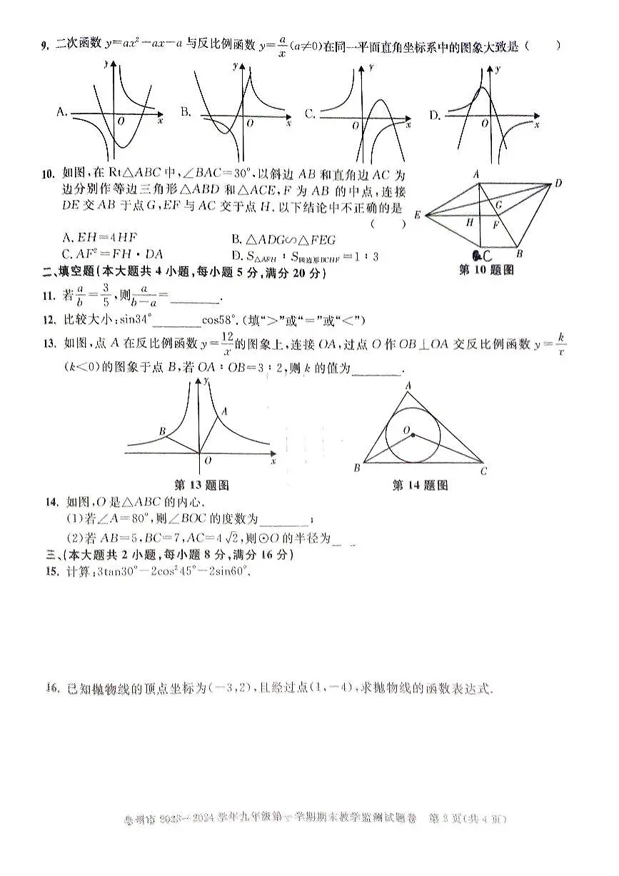 安徽省亳州市2023—2024学年上学期九年级数学期末检测试卷（无答案）第2页