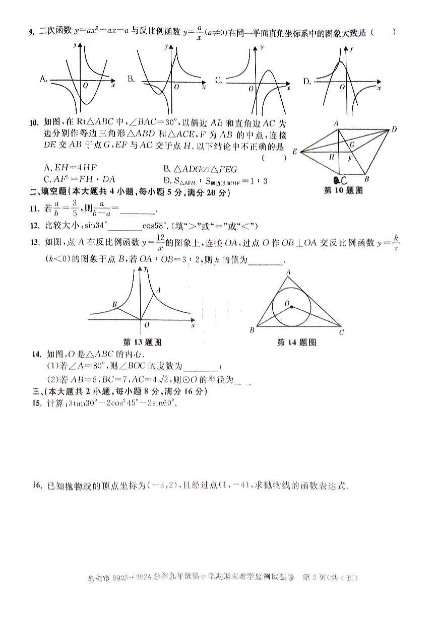 安徽省亳州市2023—2024学年上学期九年级数学期末检测试卷（无答案）第2页