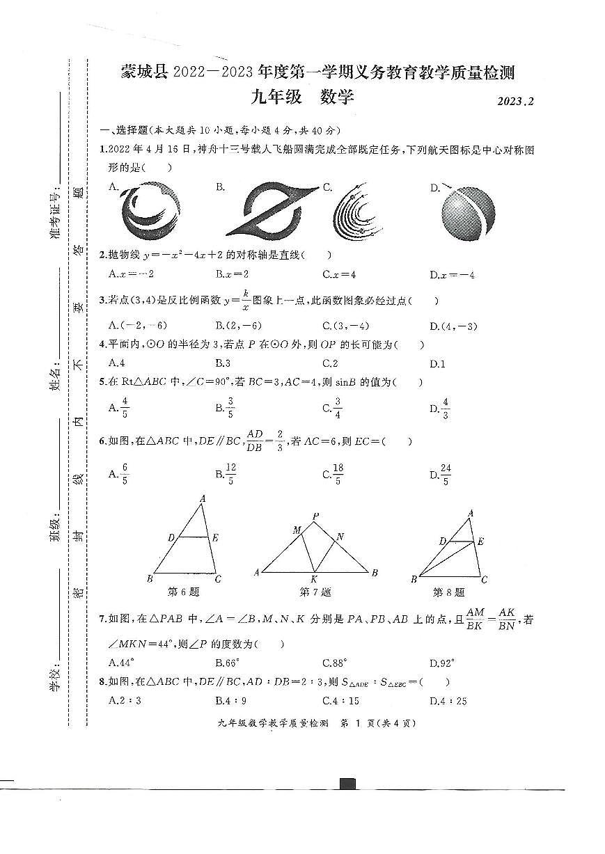 安徽省亳州市蒙城县2022-2023学年九年级上学期+期末数学试题（无答案）第1页